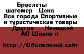 Браслеты Shimaki шагомер › Цена ­ 3 990 - Все города Спортивные и туристические товары » Другое   . Ненецкий АО,Шойна п.